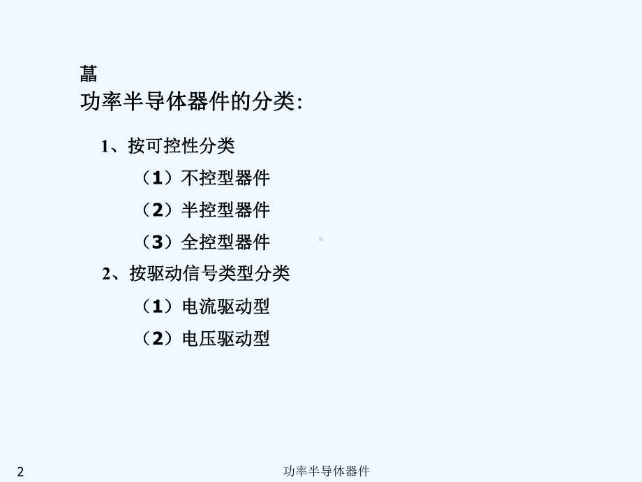 电子电力第一章器件课件.ppt_第2页