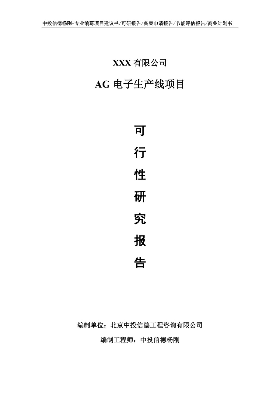 AG电子生产线建设项目可行性研究报告申请立项.doc_第1页