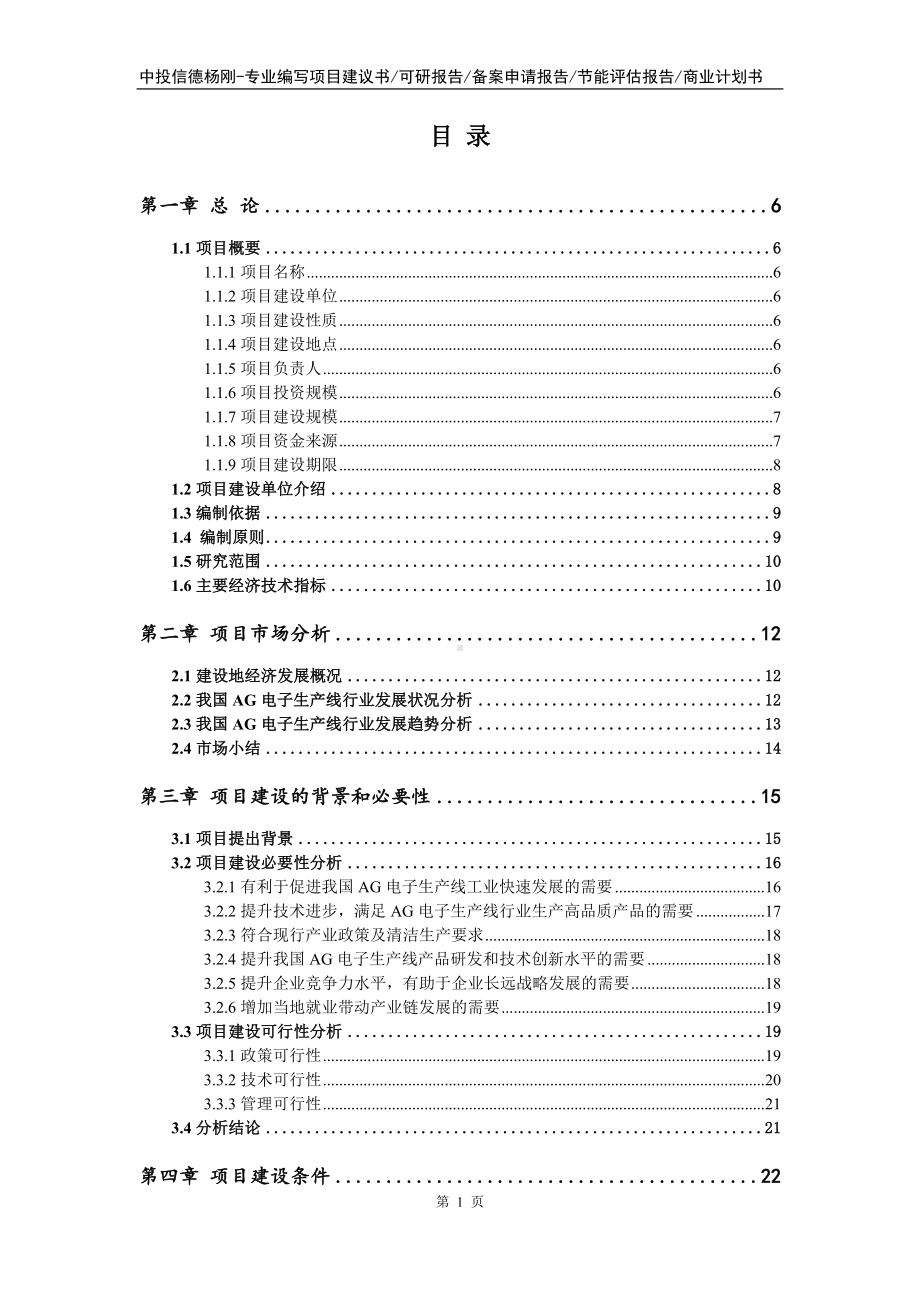 AG电子生产线建设项目可行性研究报告申请立项.doc_第2页