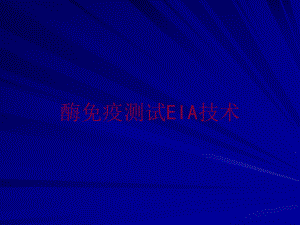 酶免疫测试EIA技术培训课件.ppt