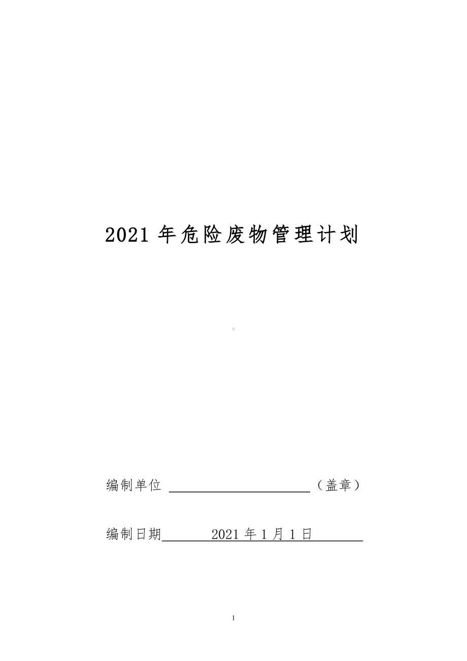 生产经营企业2021年危险废物管理计划参考模板范本.doc_第1页