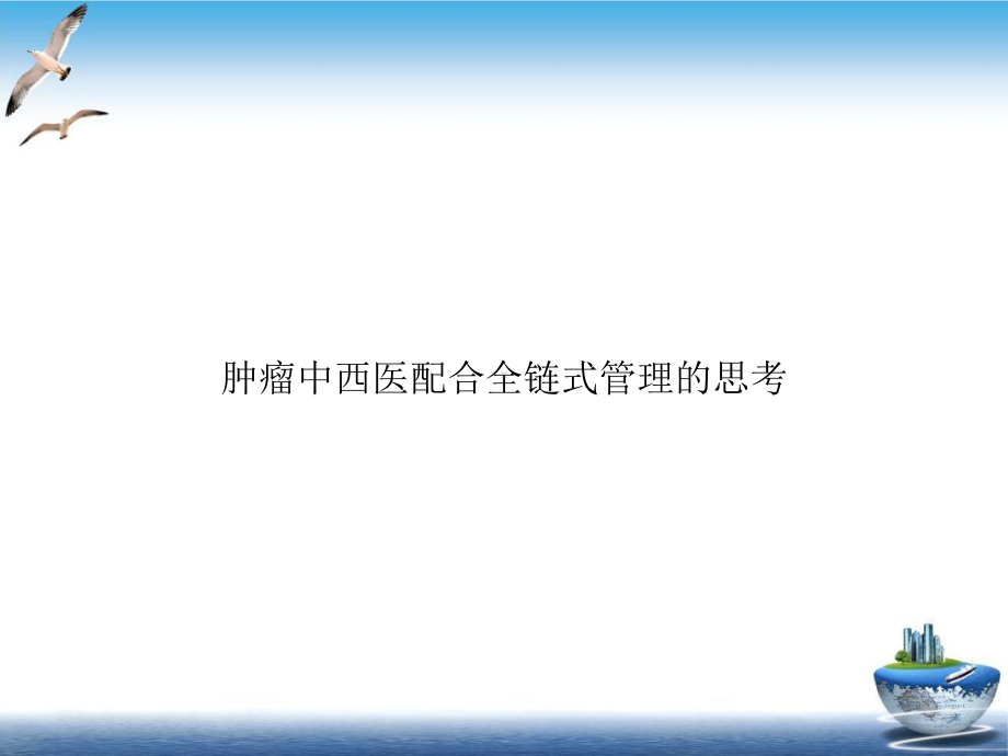 肿瘤中西医配合全链式管理的思考课件.ppt_第1页