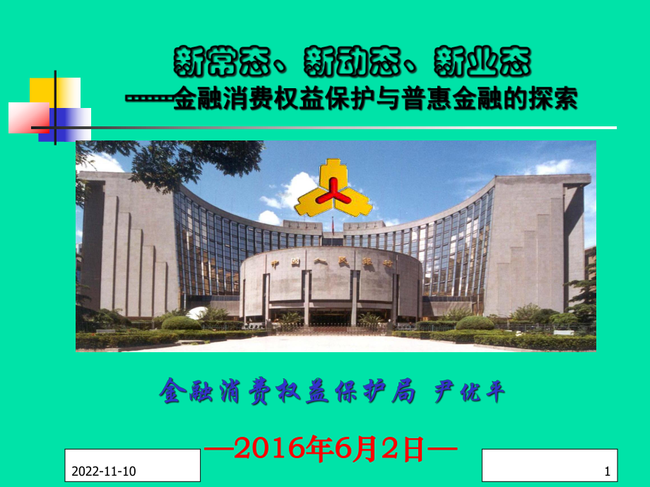 尹优平-金融消费权益保护与普惠金融发展研究课件.ppt_第1页