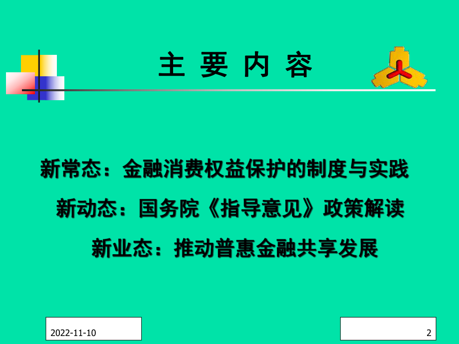 尹优平-金融消费权益保护与普惠金融发展研究课件.ppt_第2页