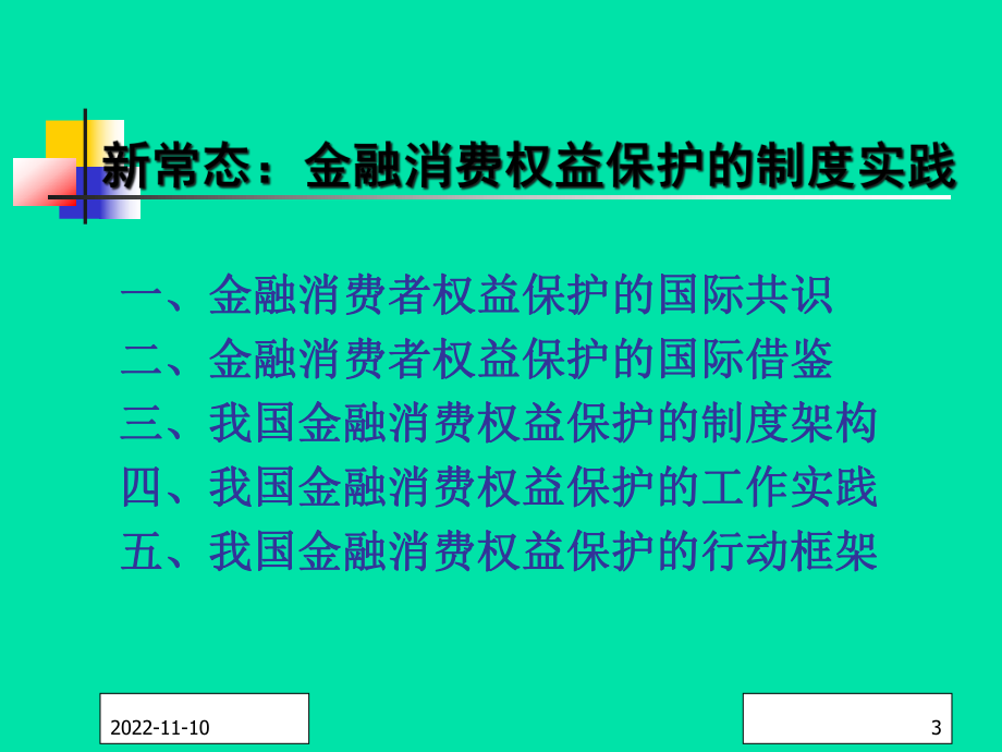 尹优平-金融消费权益保护与普惠金融发展研究课件.ppt_第3页