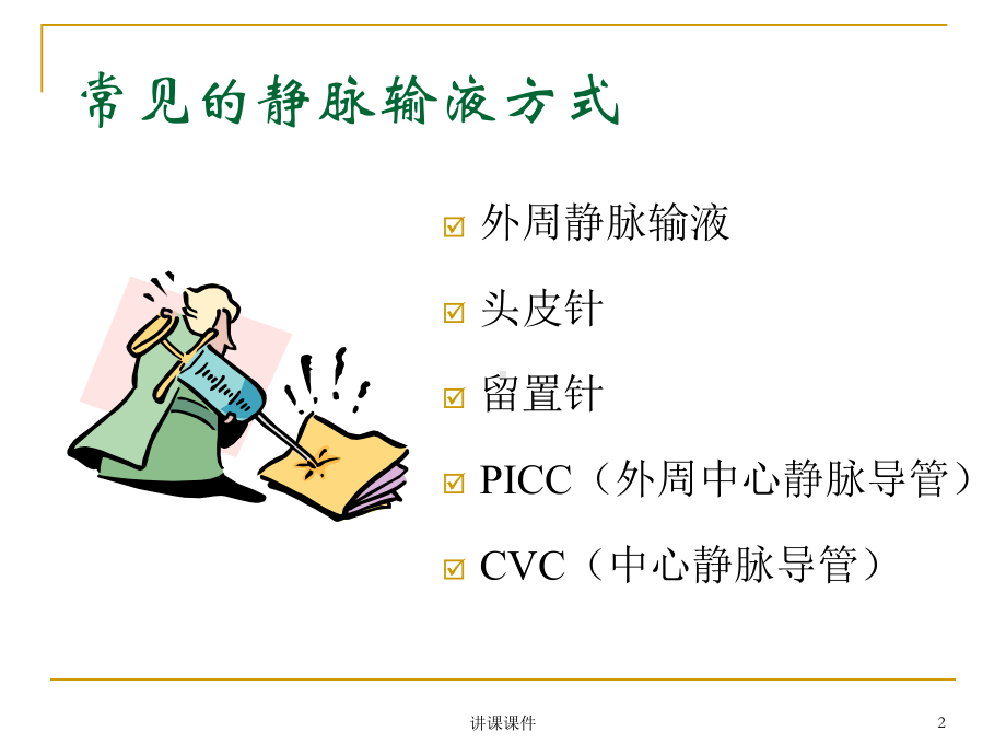 静脉输液护理(专业研究)课件.ppt_第2页