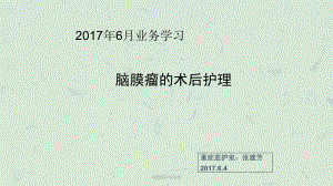 脑膜瘤护理常规课件.ppt