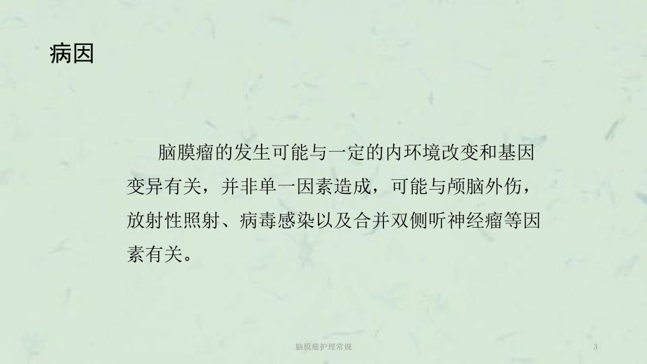 脑膜瘤护理常规课件.ppt_第3页