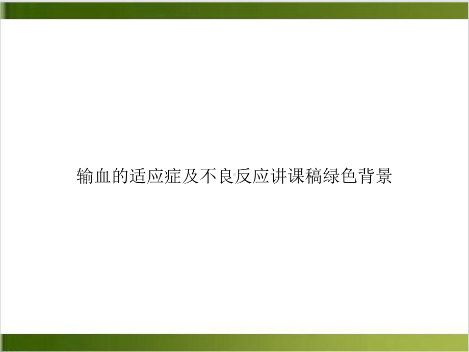 输血的适应症及不良反应讲课稿绿色背景课件.ppt_第1页