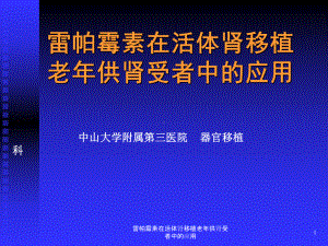 雷帕霉素在活体肾移植老年供肾受者中的应用课件.ppt