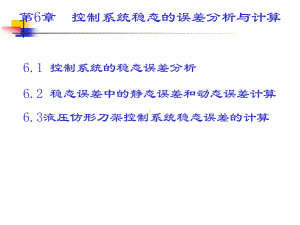控制原理及其应用-HIT第6章课件.ppt