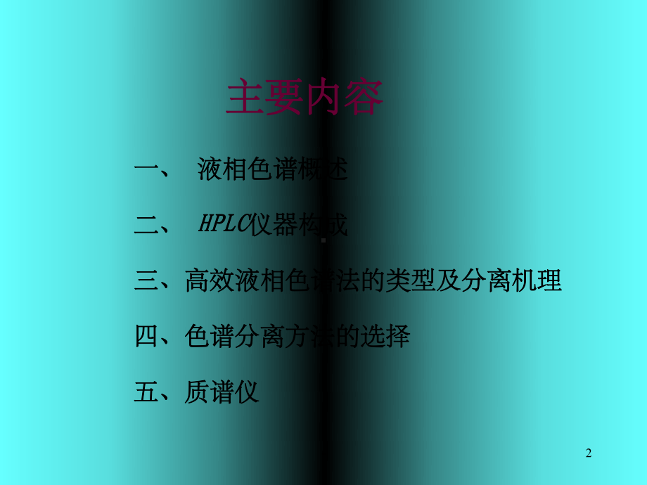 液相色谱质谱分析-课件.ppt_第2页