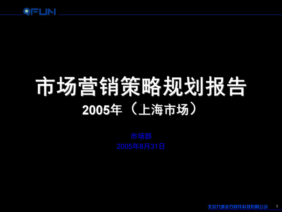 市场营销策略规划报告-gu课件.ppt_第1页