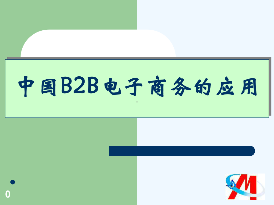 电子商务发展与B2B应用现状课件.ppt_第1页