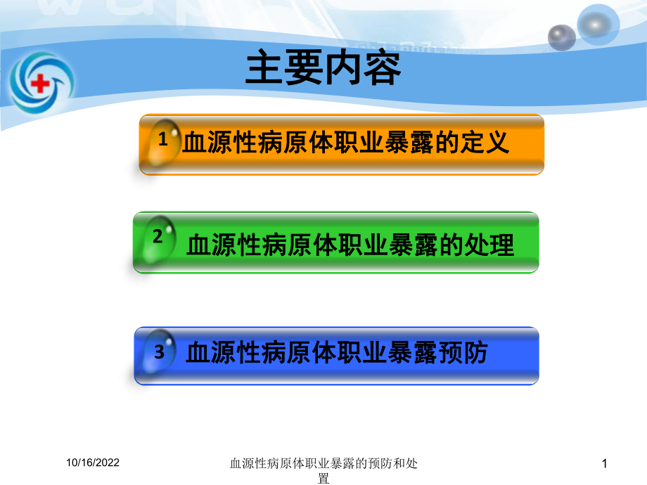 血源性病原体职业暴露的预防和处置培训课件.ppt_第1页