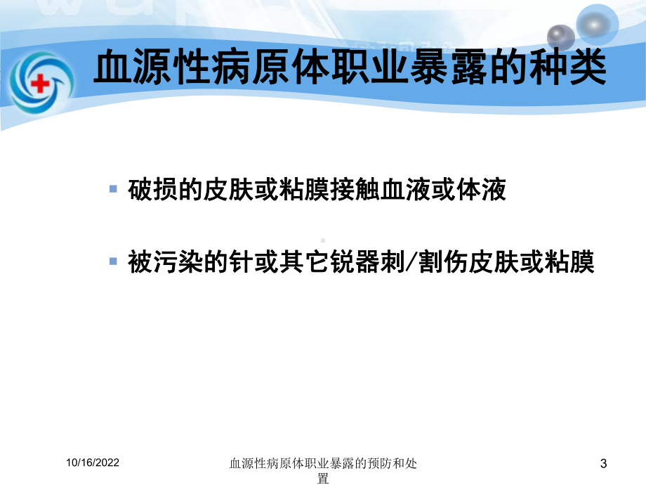 血源性病原体职业暴露的预防和处置培训课件.ppt_第3页