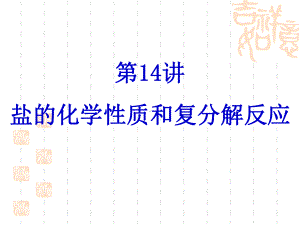 盐的化学性质和复分解反应课件.ppt