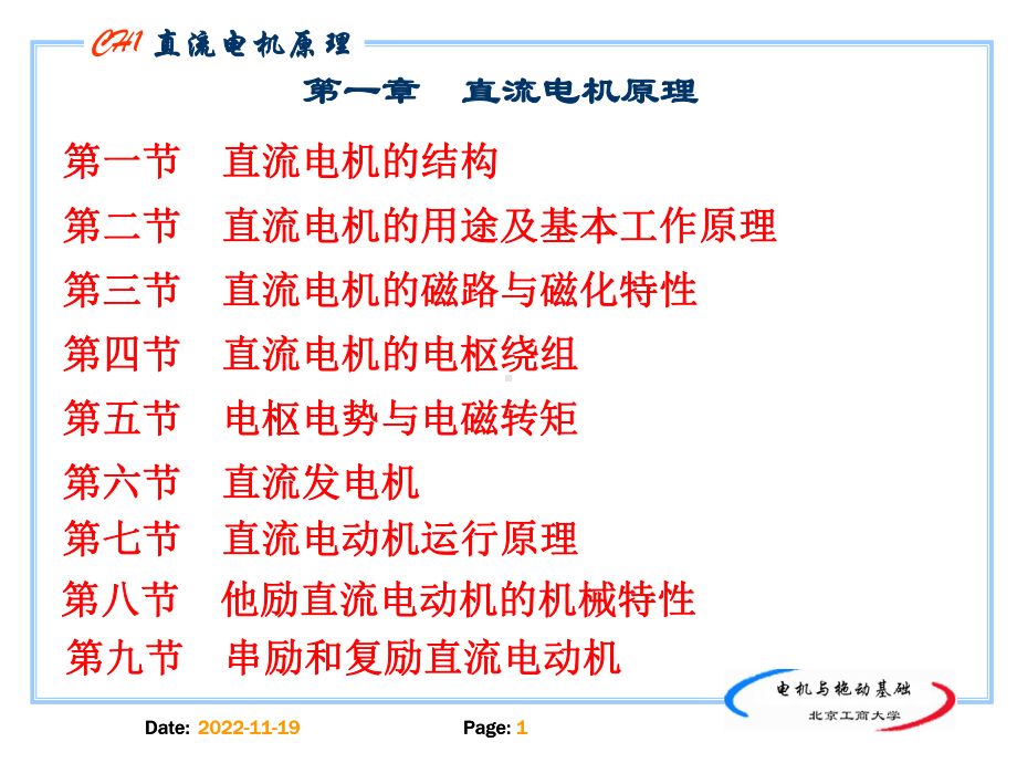 电机拖动基础第一章课件.ppt_第1页