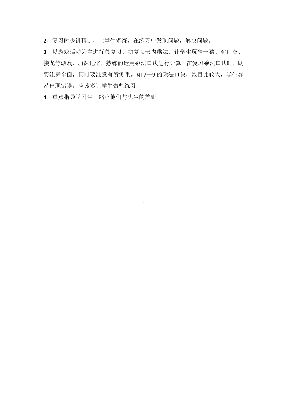 人教版二年级数学上册期末复习计划（定稿）.docx_第2页