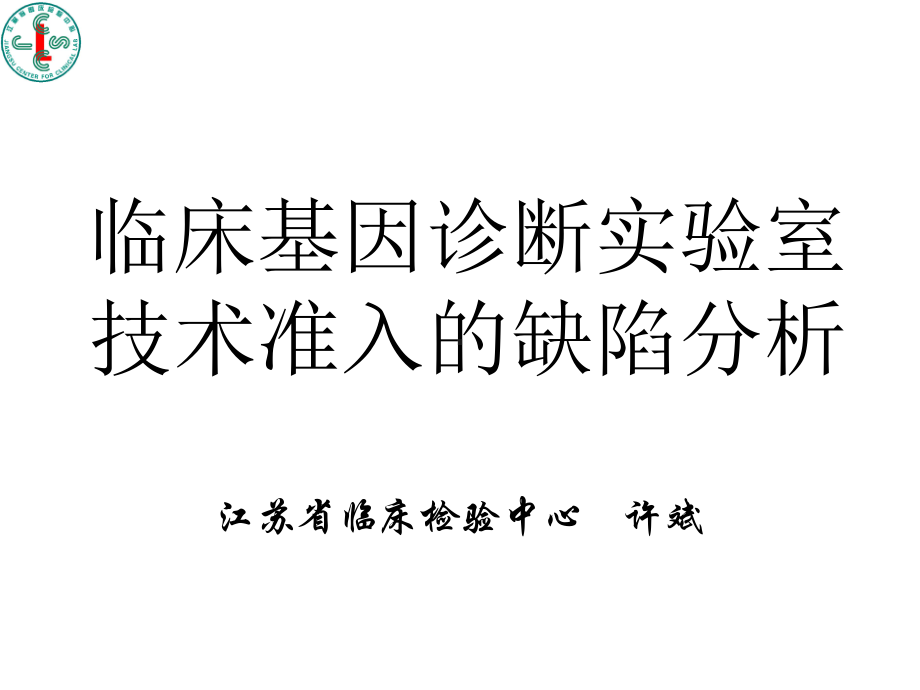 如何迎接临床基因诊断实验室验收课件.ppt_第1页