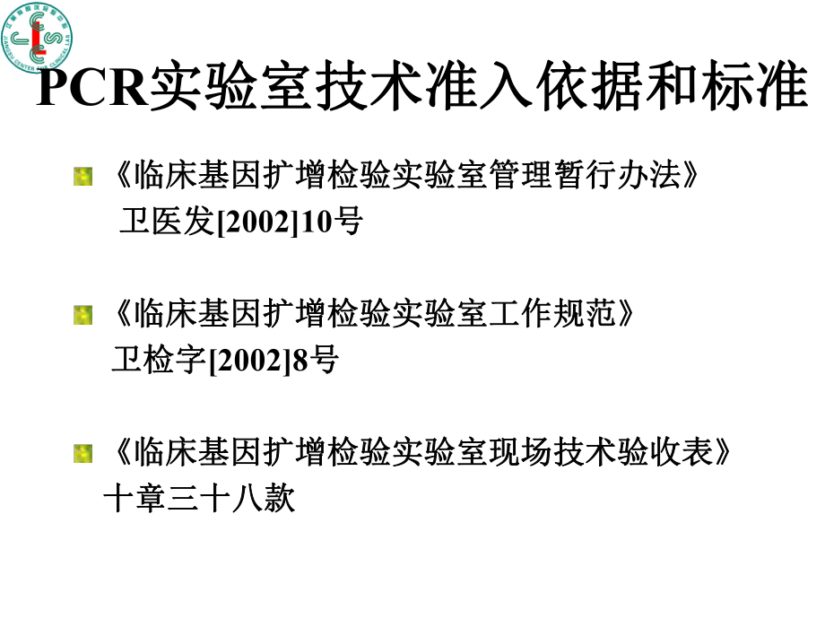 如何迎接临床基因诊断实验室验收课件.ppt_第3页