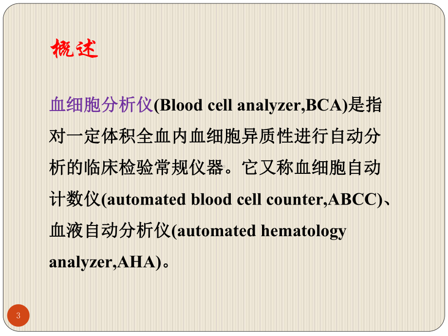 血液分析仪及临床应用课件-2.ppt_第3页