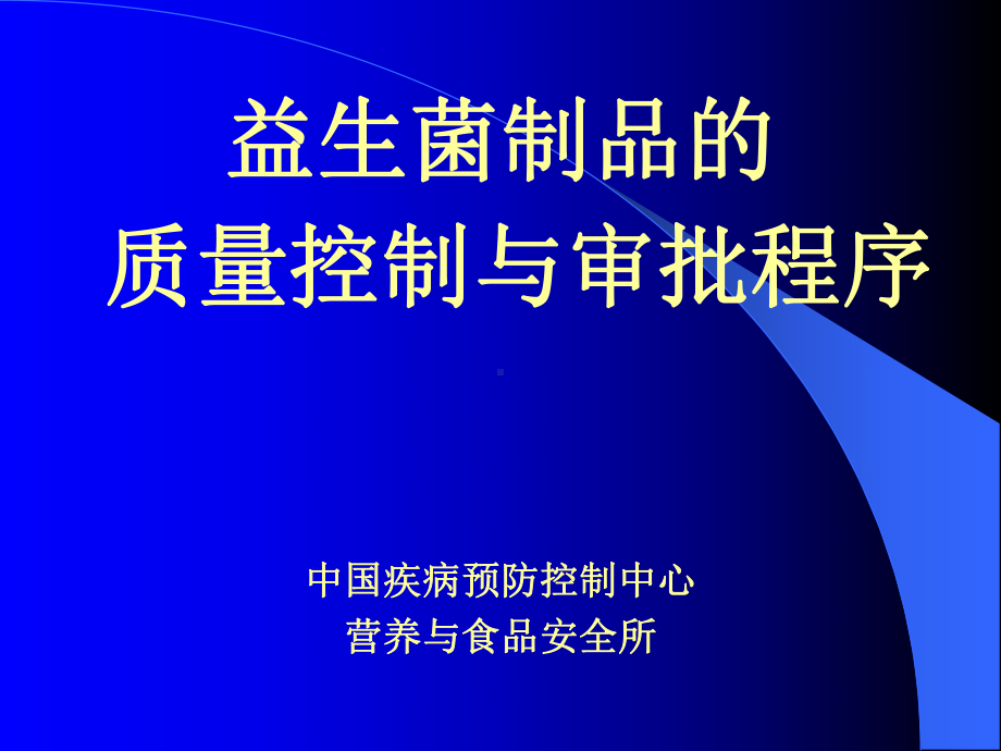 益生菌制品和质量控制与审批程序课件.ppt_第1页