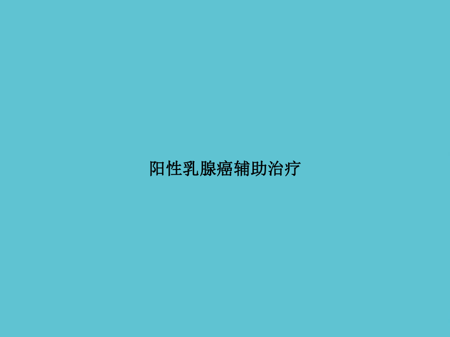 阳性乳腺癌辅助治疗课件.ppt_第1页