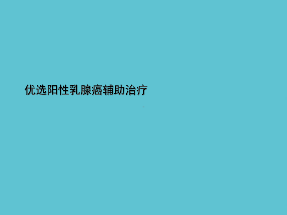 阳性乳腺癌辅助治疗课件.ppt_第2页