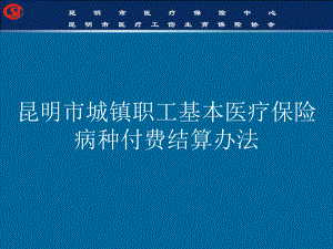 昆明市城镇职工基本医疗保险病种付费结算办法课件.ppt