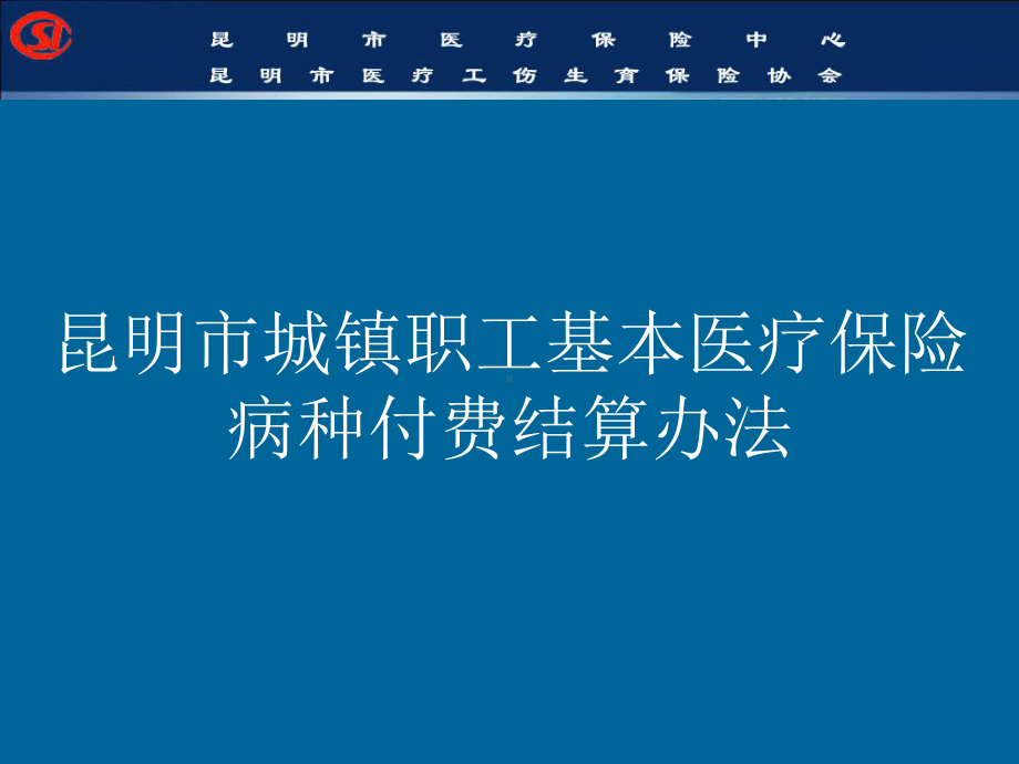 昆明市城镇职工基本医疗保险病种付费结算办法课件.ppt_第1页