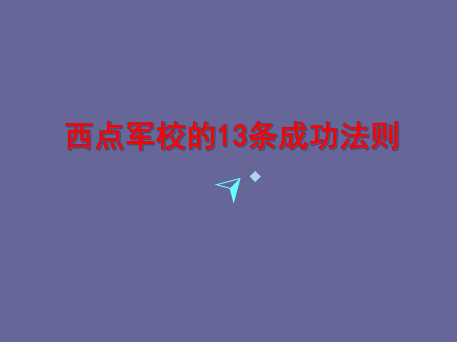 西点军校的13条成功法则课件.ppt_第1页