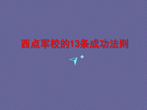 西点军校的13条成功法则课件.ppt