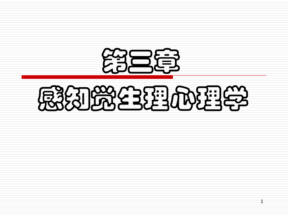 感知觉生理心理学课件.ppt_第1页