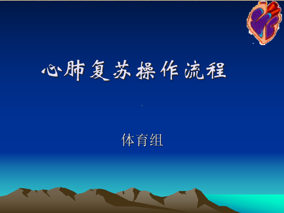 心肺复苏操作流程精编版课件.ppt_第1页