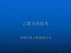 乙烯分离技术课件.ppt