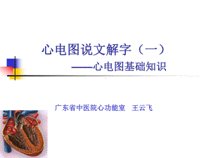 心电图说文解字一-心电图基础知识课件.ppt