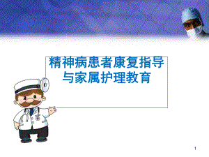 社区严重精神障碍患者家属护理医学课件.ppt