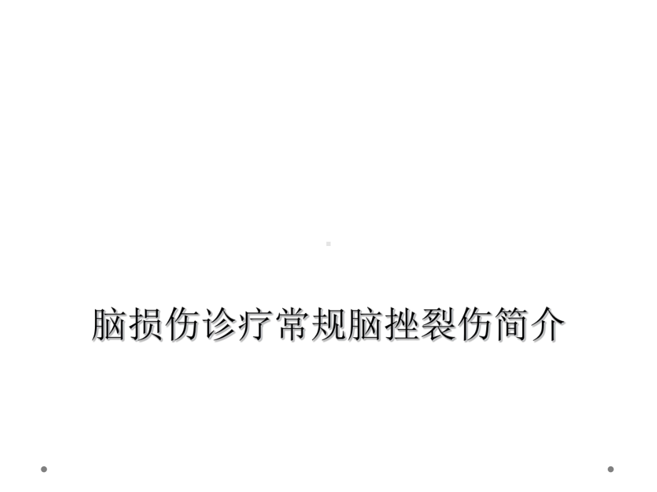 脑损伤诊疗常规脑挫裂伤简介课件.ppt_第1页