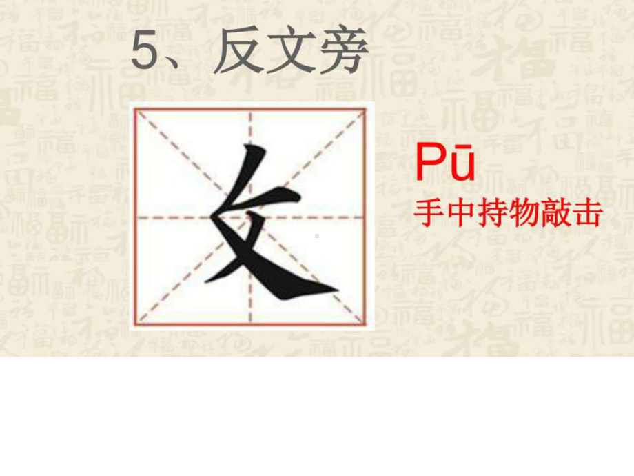 书法课反文旁-课件.ppt_第3页