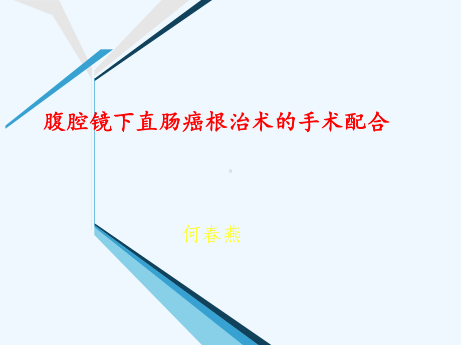 腹腔镜下直肠癌根治术的手术配合课件模板.ppt_第1页