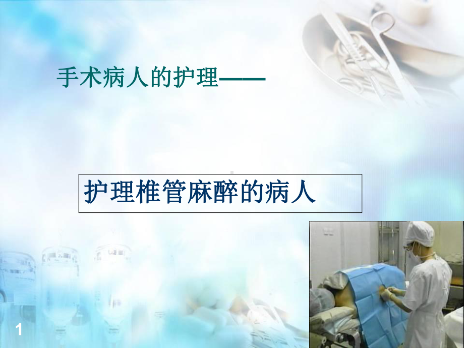 椎管内麻醉的护理课件.ppt_第1页