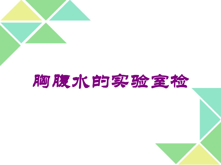 胸腹水的实验室检培训课件.ppt_第1页