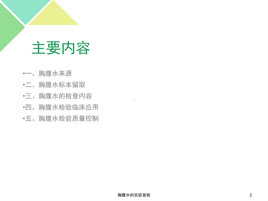 胸腹水的实验室检培训课件.ppt_第2页