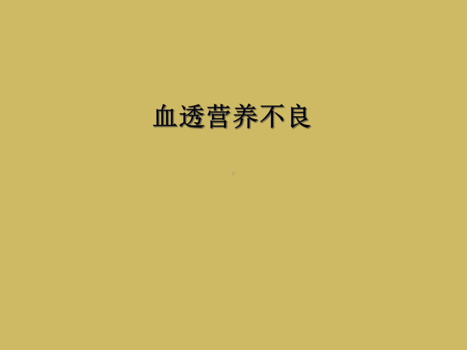 血透营养不良课件.ppt_第1页