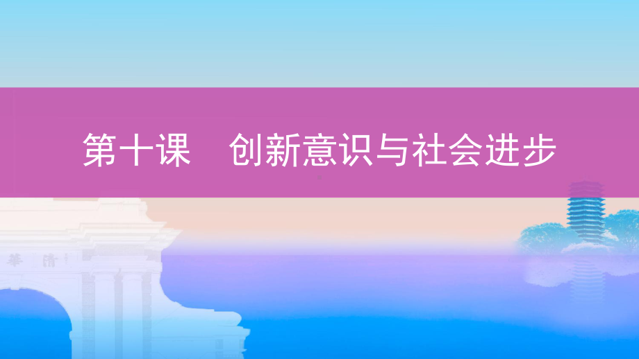 浙江专用版高考政治大一轮优选第三单元思想方法与创新意识第十课创新意识与社会进步课件新人教版必.ppt_第1页