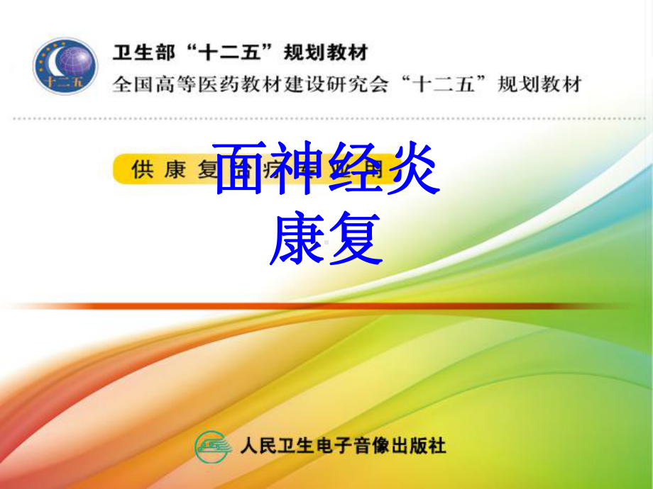 面神经炎康复培训课件.ppt_第1页