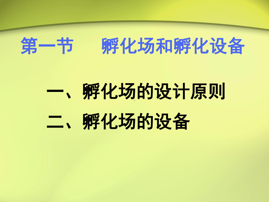 家禽人工孵化技术课件.ppt_第3页