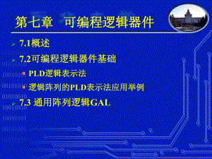 电子技术基础—第7章可编程逻辑器件-课件.ppt