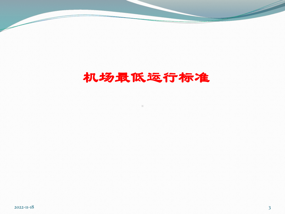 机场管制-灯光运行课件.ppt_第3页